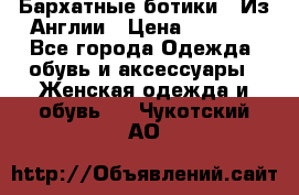 Бархатные ботики / Из Англии › Цена ­ 4 500 - Все города Одежда, обувь и аксессуары » Женская одежда и обувь   . Чукотский АО